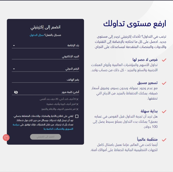 يتم فتح الحساب في شركة Exinity عن طريق ملئ نموذج قياسي عبر موقع الشركة على الانترنت أو من خلال تطبيق إكزينيتي وورلد