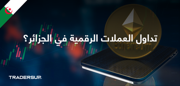 تداول العملات الرقمية في الجزائر؟