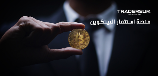 منصة استثمار البيتكوين