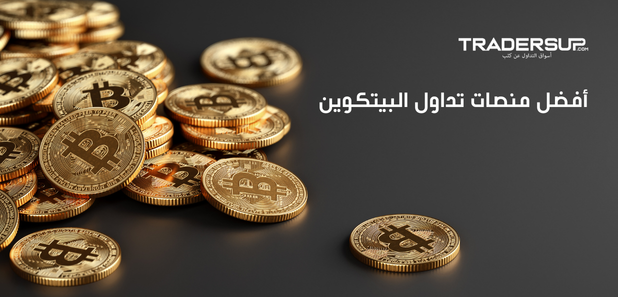 أفضل منصات تداول البيتكوين