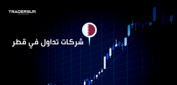 شركات تداول في قطر 