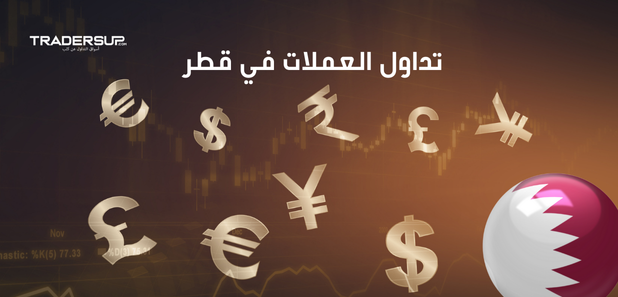 تداول العملات في قطر 