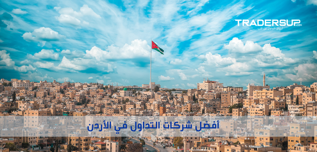 أفضل شركات التداول في الأردن