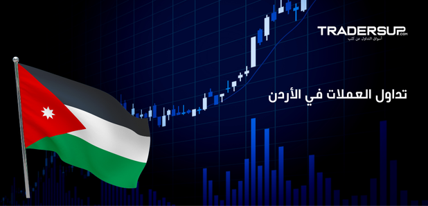 تداول العملات في الأردن