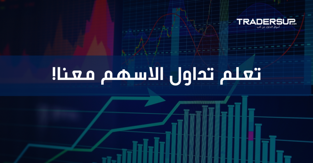 تعلم تداول الاسهم معنا!