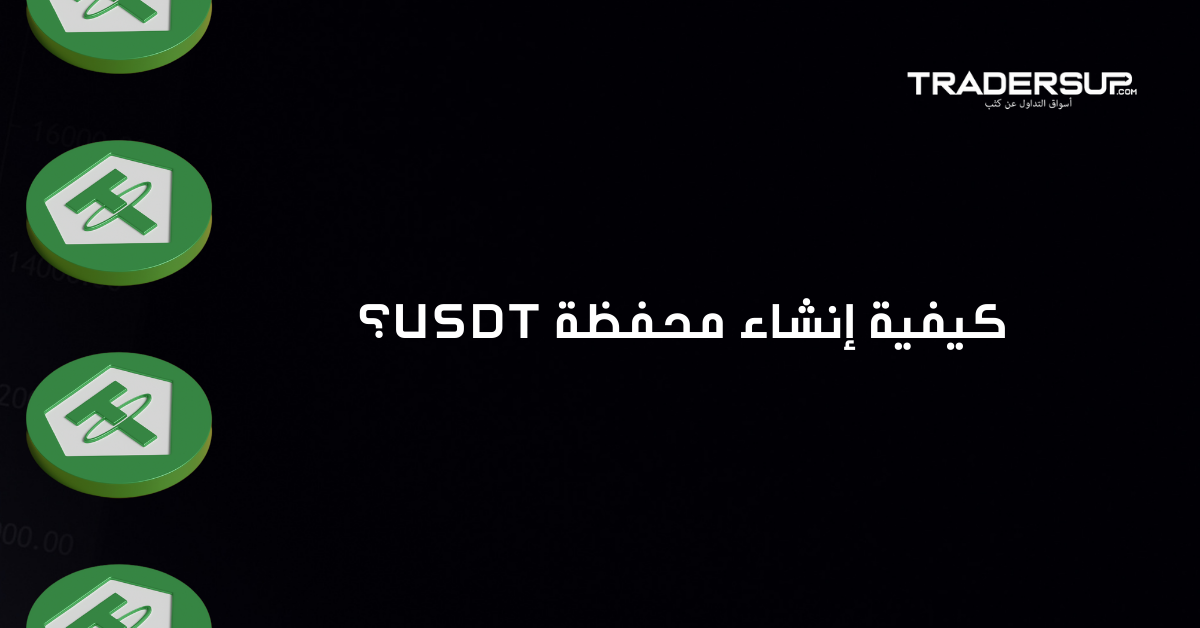 كيفية إنشاء محفظة USDT؟