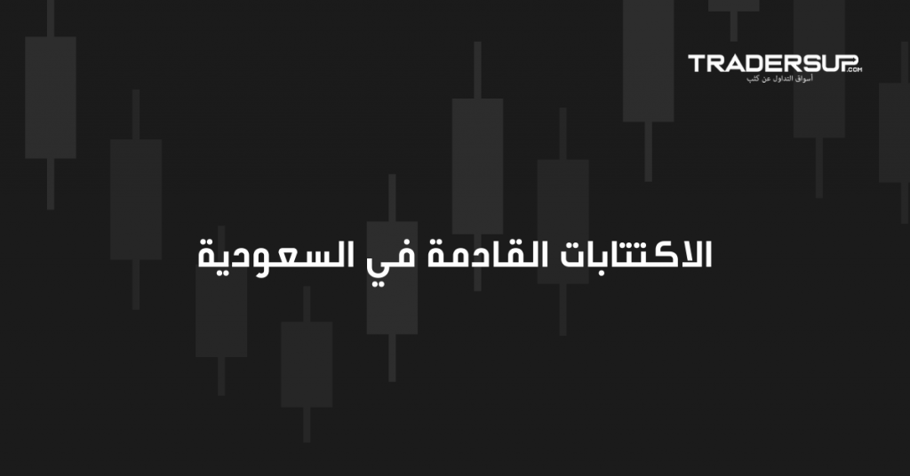 الاكتتابات القادمة في السعودية