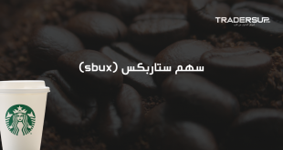 سهم ستاربكس (sbux)