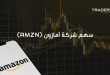 سهم شركة أمازون (AMZN)