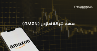 سهم شركة أمازون (AMZN)